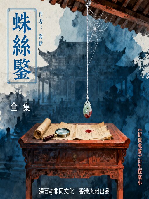 Title details for 蛛絲鑒｜古代司法案例的百科全書 by 喬伊 - Available